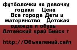 футболочки на девочку 1-2,5 годика. › Цена ­ 60 - Все города Дети и материнство » Детская одежда и обувь   . Алтайский край,Бийск г.